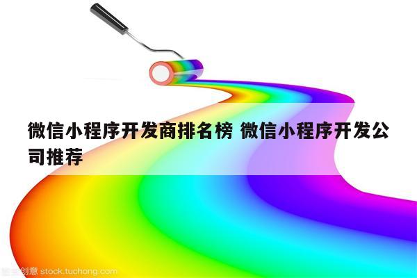 微信小程序开发商排名榜 微信小程序开发公司推荐