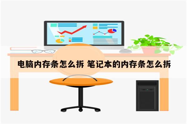 电脑内存条怎么拆 笔记本的内存条怎么拆