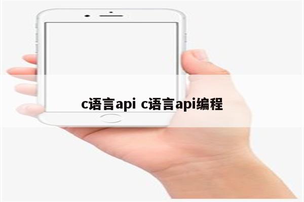 c语言api c语言api编程