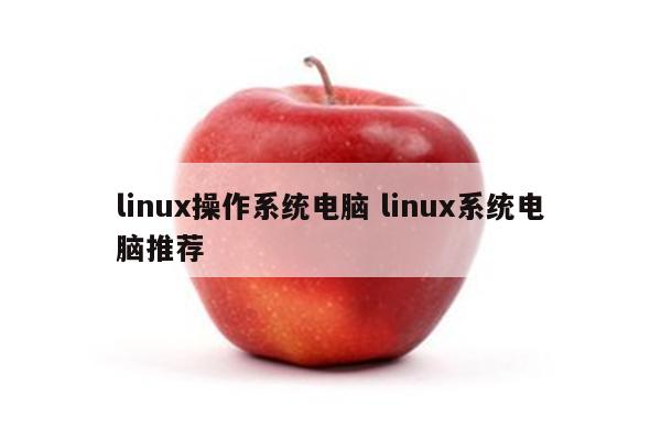 linux操作系统电脑 linux系统电脑推荐