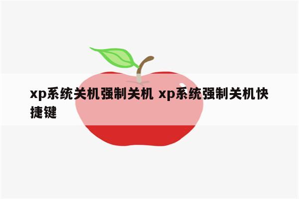 xp系统关机强制关机 xp系统强制关机快捷键
