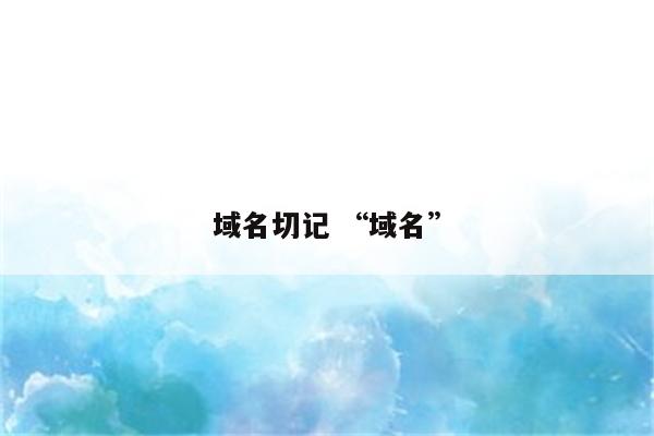 域名切记 “域名”
