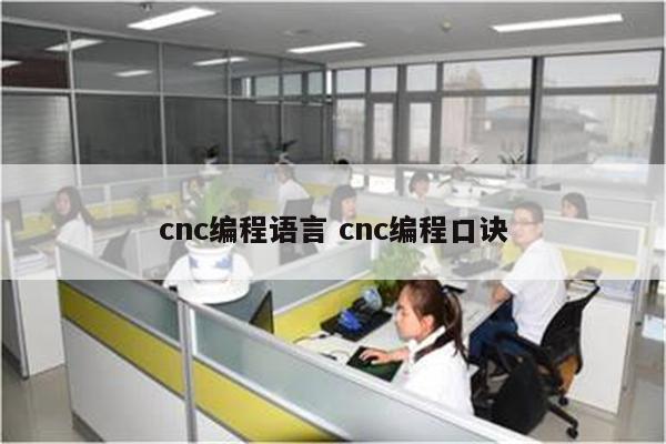 cnc编程语言 cnc编程口诀