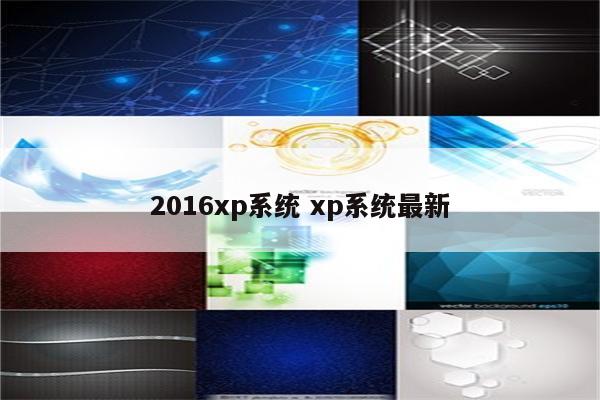 2016xp系统 xp系统最新