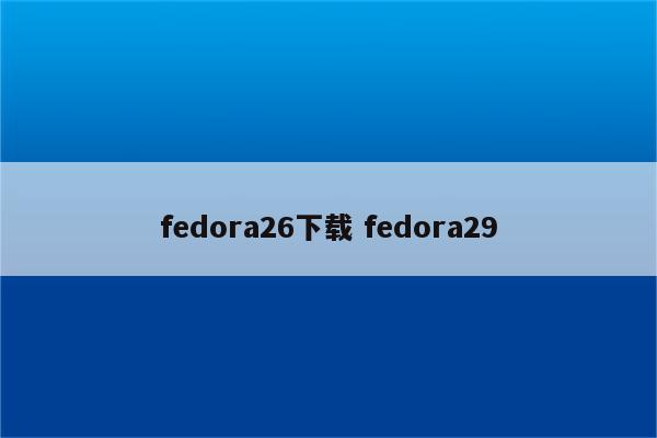 fedora26下载 fedora29