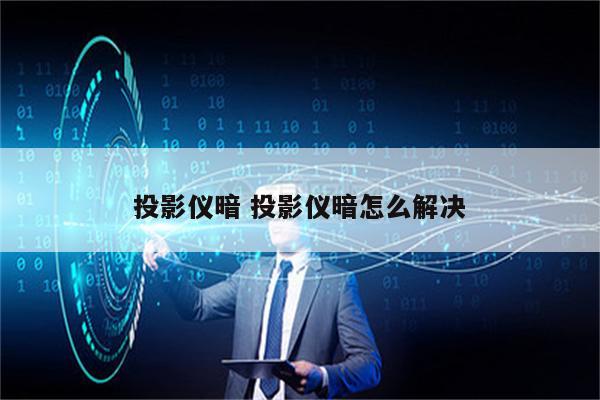 投影仪暗 投影仪暗怎么解决