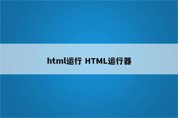 html运行 HTML运行器