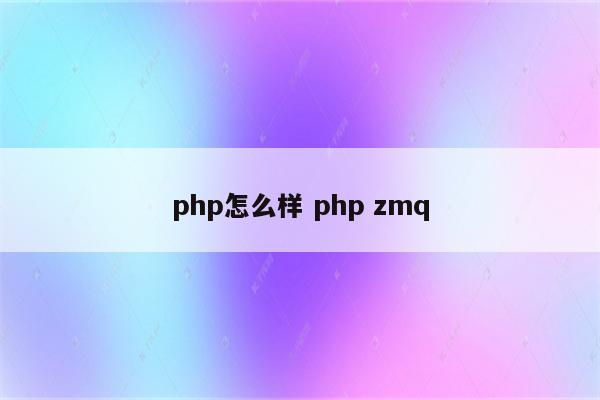php怎么样 php zmq