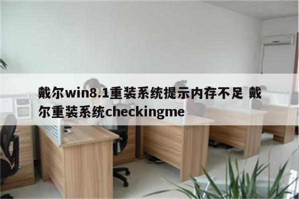 戴尔win8.1重装系统提示内存不足 戴尔重装系统checkingme