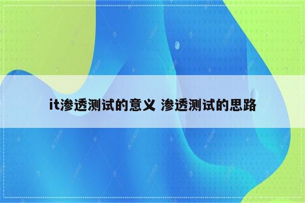 it渗透测试的意义 渗透测试的思路