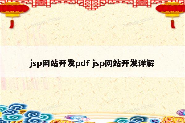 jsp网站开发pdf jsp网站开发详解