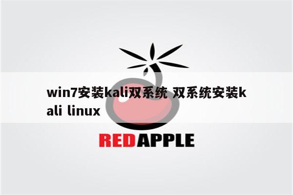 win7安装kali双系统 双系统安装kali linux