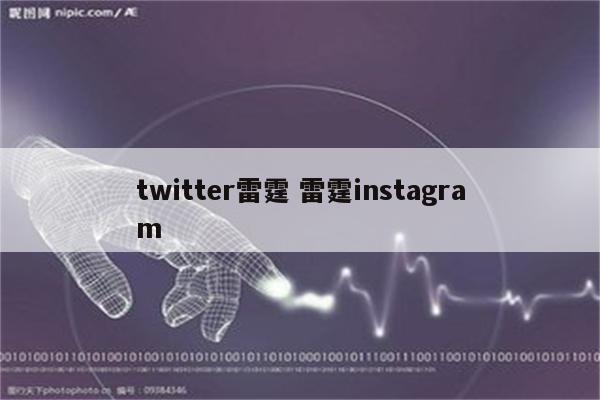 twitter雷霆 雷霆instagram