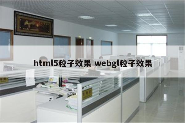 html5粒子效果 webgl粒子效果