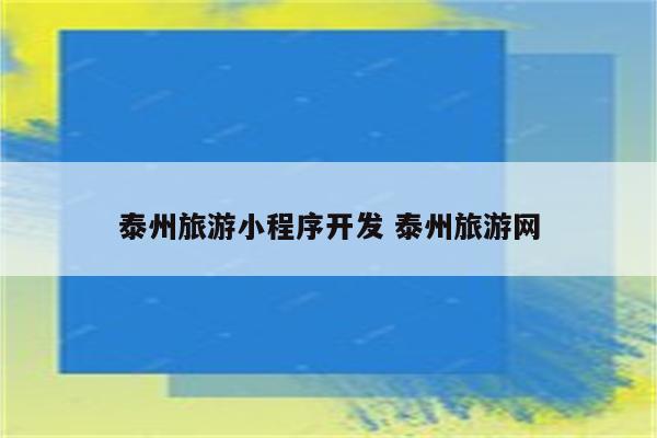 泰州旅游小程序开发 泰州旅游网