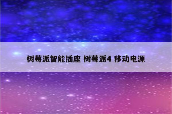 树莓派智能插座 树莓派4 移动电源