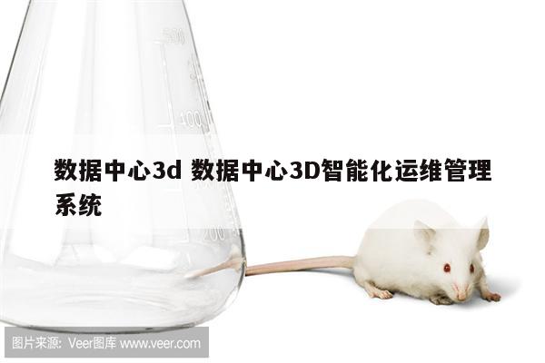 数据中心3d 数据中心3D智能化运维管理系统