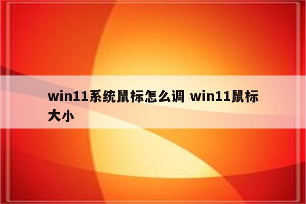 win11系统鼠标怎么调 win11鼠标大小