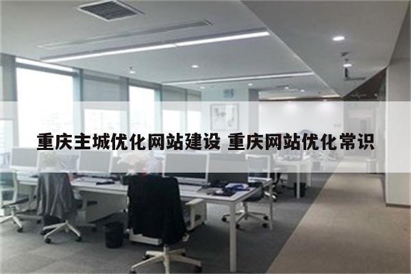 重庆主城优化网站建设 重庆网站优化常识
