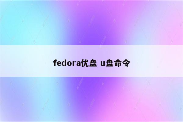 fedora优盘 u盘命令