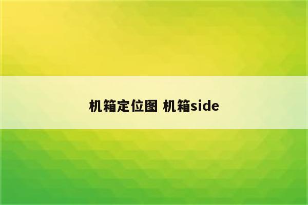 机箱定位图 机箱side