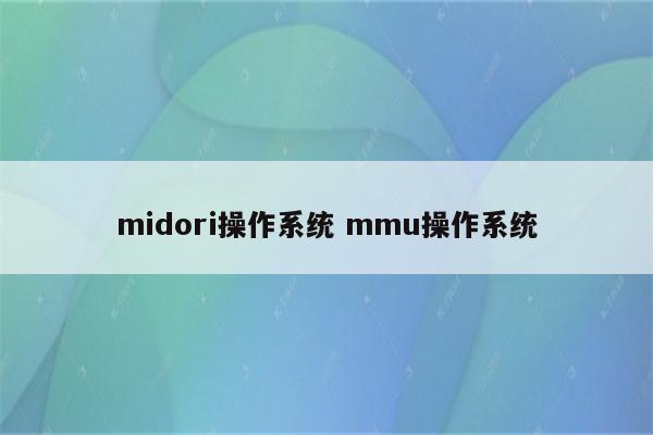 midori操作系统 mmu操作系统