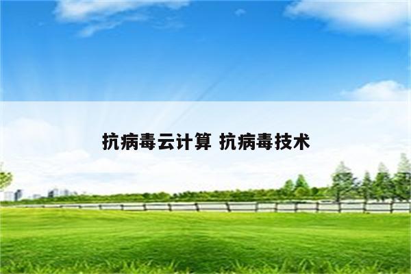 抗病毒云计算 抗病毒技术