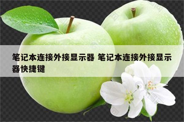 笔记本连接外接显示器 笔记本连接外接显示器快捷键
