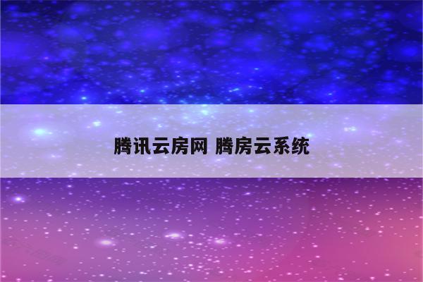 腾讯云房网 腾房云系统