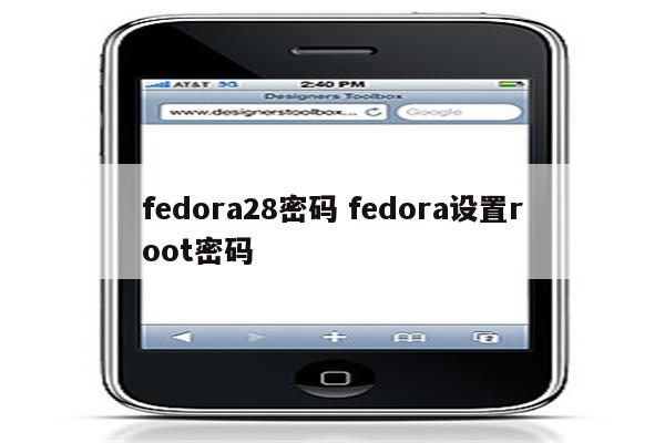 fedora28密码 fedora设置root密码