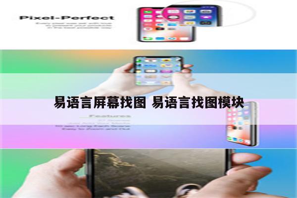 易语言屏幕找图 易语言找图模块