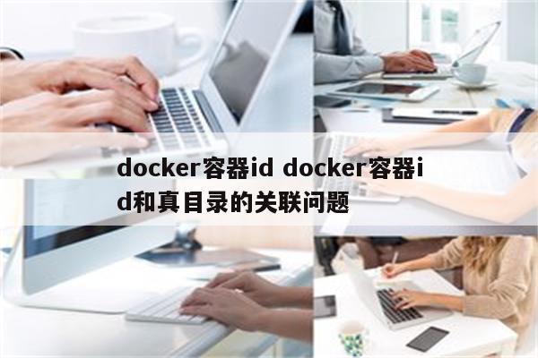 docker容器id docker容器id和真目录的关联问题