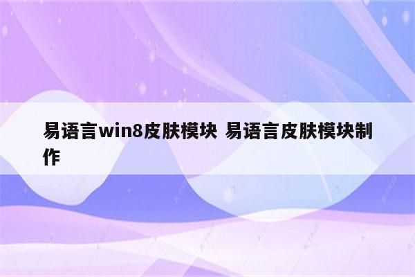 易语言win8皮肤模块 易语言皮肤模块制作