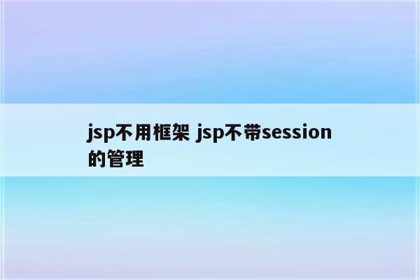 jsp不用框架 jsp不带session的管理