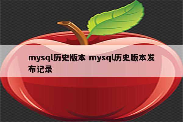 mysql历史版本 mysql历史版本发布记录