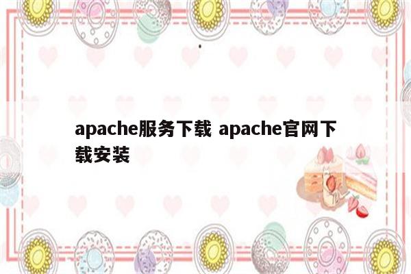 apache服务下载 apache官网下载安装