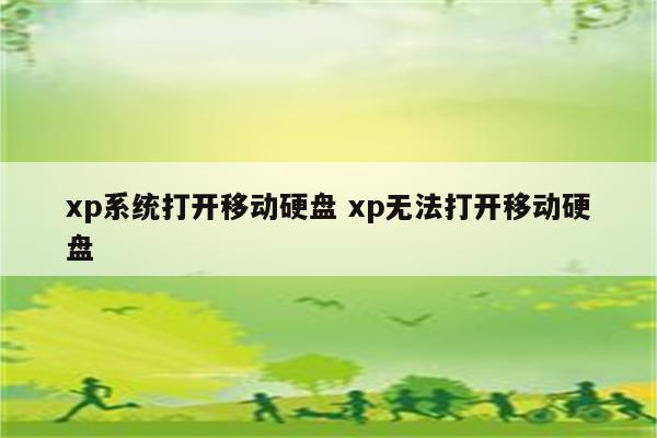 xp系统打开移动硬盘 xp无法打开移动硬盘