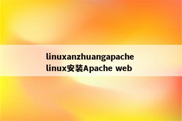 linuxanzhuangapache linux安装Apache web