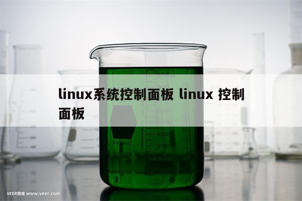 linux系统控制面板 linux 控制面板