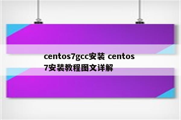 centos7gcc安装 centos 7安装教程图文详解