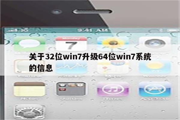 关于32位win7升级64位win7系统的信息