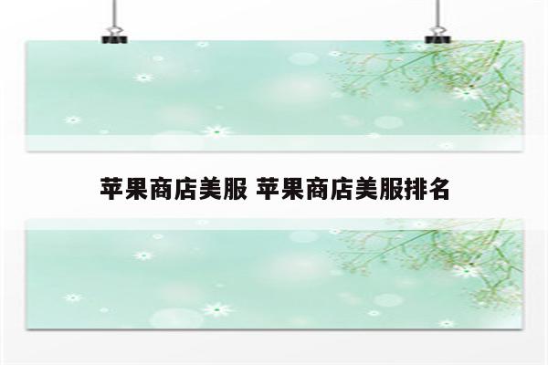 苹果商店美服 苹果商店美服排名