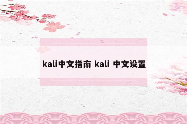 kali中文指南 kali 中文设置