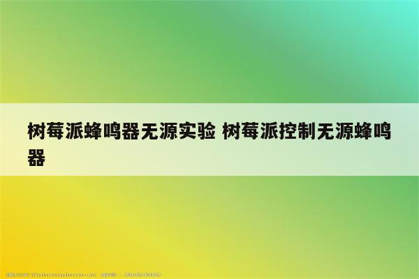 树莓派蜂鸣器无源实验 树莓派控制无源蜂鸣器