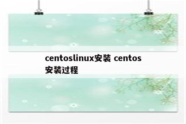 centoslinux安装 centos安装过程