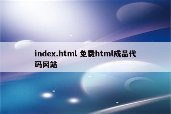 index.html 免费html成品代码网站