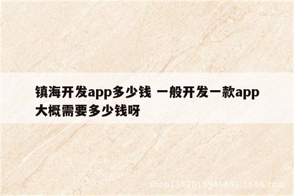 镇海开发app多少钱 一般开发一款app大概需要多少钱呀