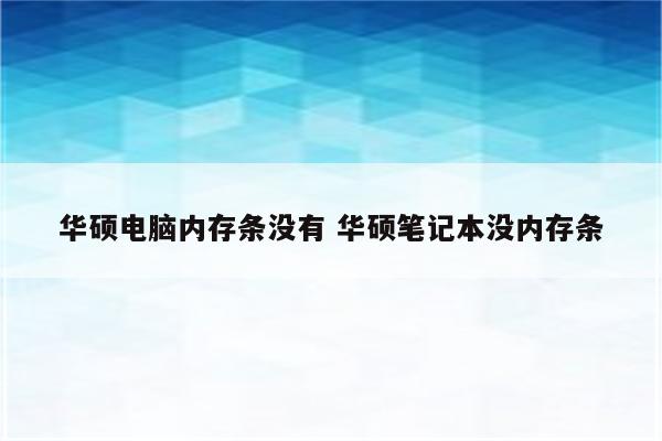 华硕电脑内存条没有 华硕笔记本没内存条