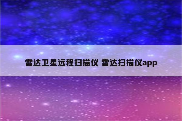 雷达卫星远程扫描仪 雷达扫描仪app