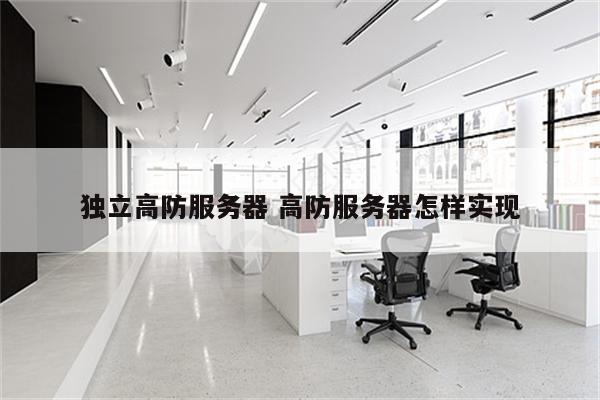 独立高防服务器 高防服务器怎样实现